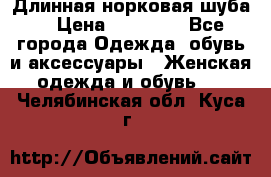 Длинная норковая шуба  › Цена ­ 35 000 - Все города Одежда, обувь и аксессуары » Женская одежда и обувь   . Челябинская обл.,Куса г.